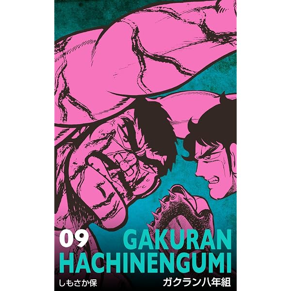 Amazon.co.jp: ガクラン八年組11 (マンガの金字塔) eBook : しもさか